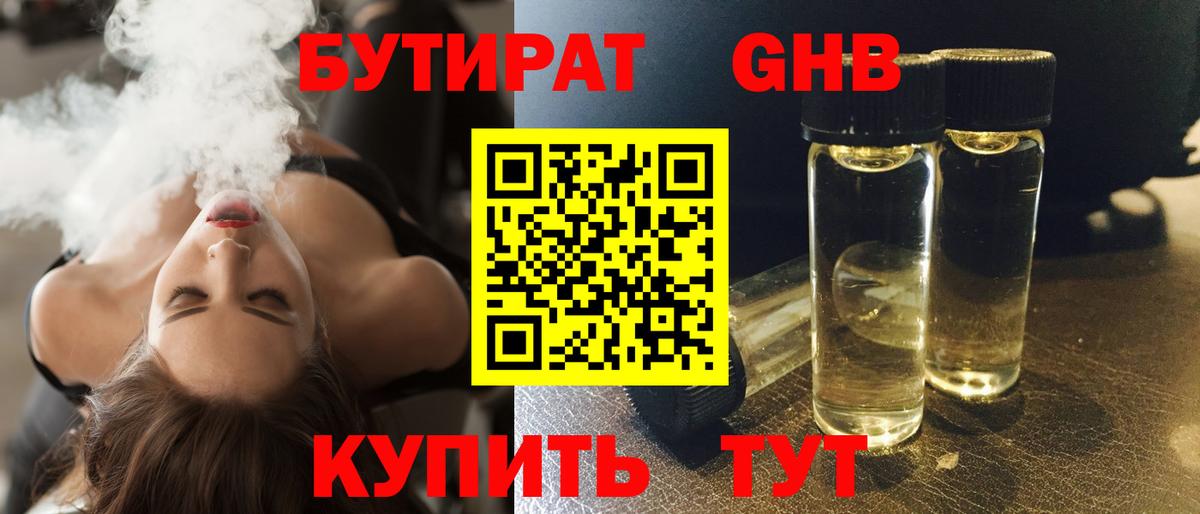 БУТИРАТ бутандиол Янаул