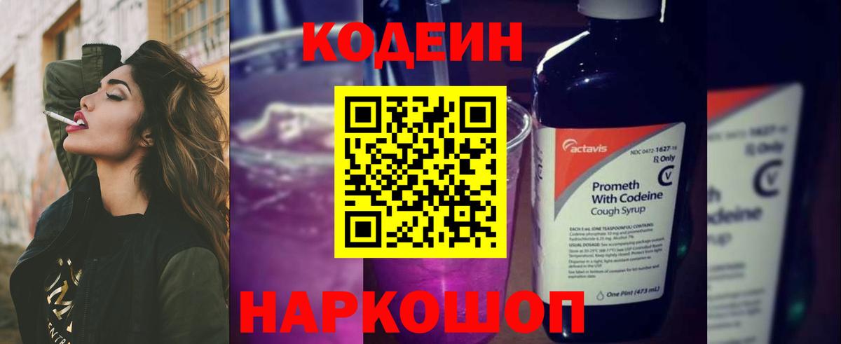 Кодеиновый сироп Lean Purple Drank Янаул